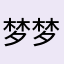 梦梦丶酱
