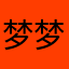 梦梦伊人