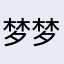 梦梦呦