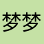 梦梦咪