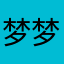 梦梦哒！