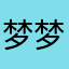 梦梦成丁