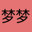 梦梦昂
