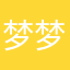 梦梦梦喵呜喵呜