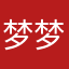 梦梦梦妈
