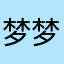 梦梦梦梦梦丶。