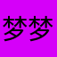 梦梦梦！！