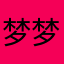 梦梦的天使