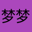 梦梦羡慕