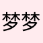 梦梦被叫了。