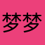 梦梦-