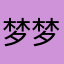 梦梦65