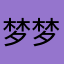 梦梦nb666