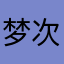 梦次元