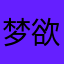 梦欲长眠
