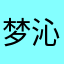 梦沁馨