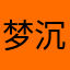 梦沉听雨