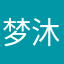 梦沐南颜