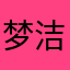 梦洁¥