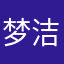 梦洁喵喵