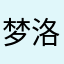 梦洛伊