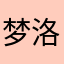 梦洛轻寻