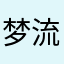 梦流星