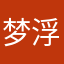 梦浮桥