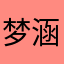梦涵的七月