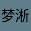梦淅
