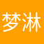 梦淋湿的被
