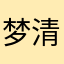 梦清一分。