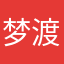 梦渡125455434