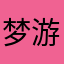 梦游乄
