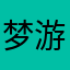 梦游天地间