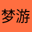梦游的复苏