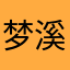 梦溪369