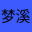 梦溪mengxi