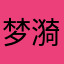 梦漪啊
