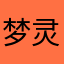 梦灵