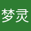 梦灵仙家纺