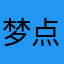 梦点儿