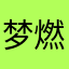 梦燃星角