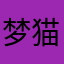 梦猫大大