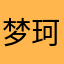 梦珂不喜欢元宝