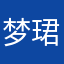 梦珺得小迷弟
