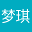 梦琪琪琪39