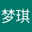 梦琪yy