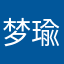 梦瑜逸逸1123