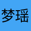 梦瑶啦